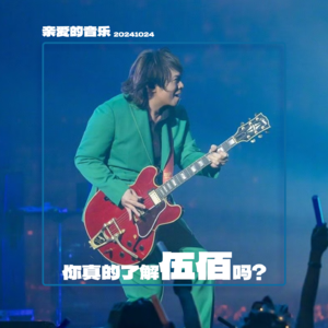 你真的听懂（了解）伍佰吗？