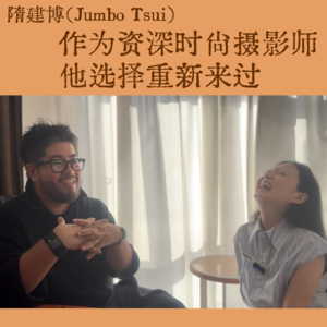 VOL.8 隋建博：作为资深时尚摄影师 他选择重新来过