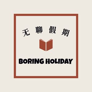 无聊假期