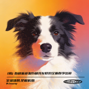 vol74-春秋旅游发布萌宠友好的全新春季出游