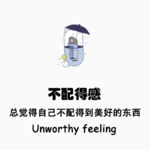 Vol.14 我不要我不配，我要你不配