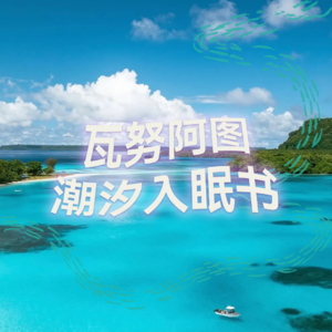 纯人声13mins | 瓦努阿图潮汐入眠书 | 高质量中文快速深度催眠冥想放松助眠