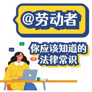 晓说劳动法
