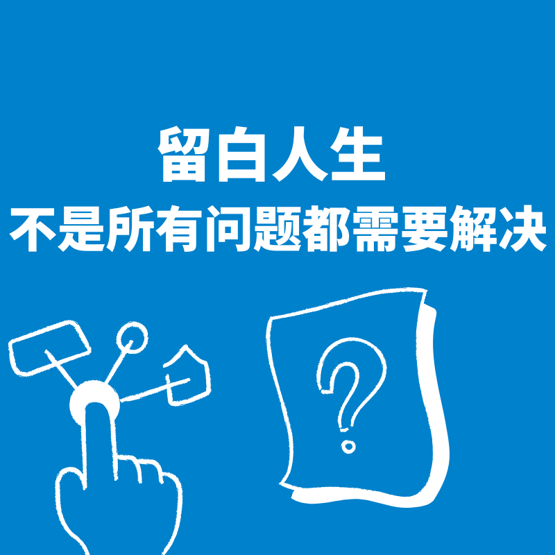 27.留白人生 | 不是所有问题都需要解决 episode artwork