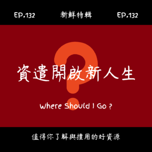 EP.132 新鮮特輯-資遣開啓新人生-自由接案適合我嗎?