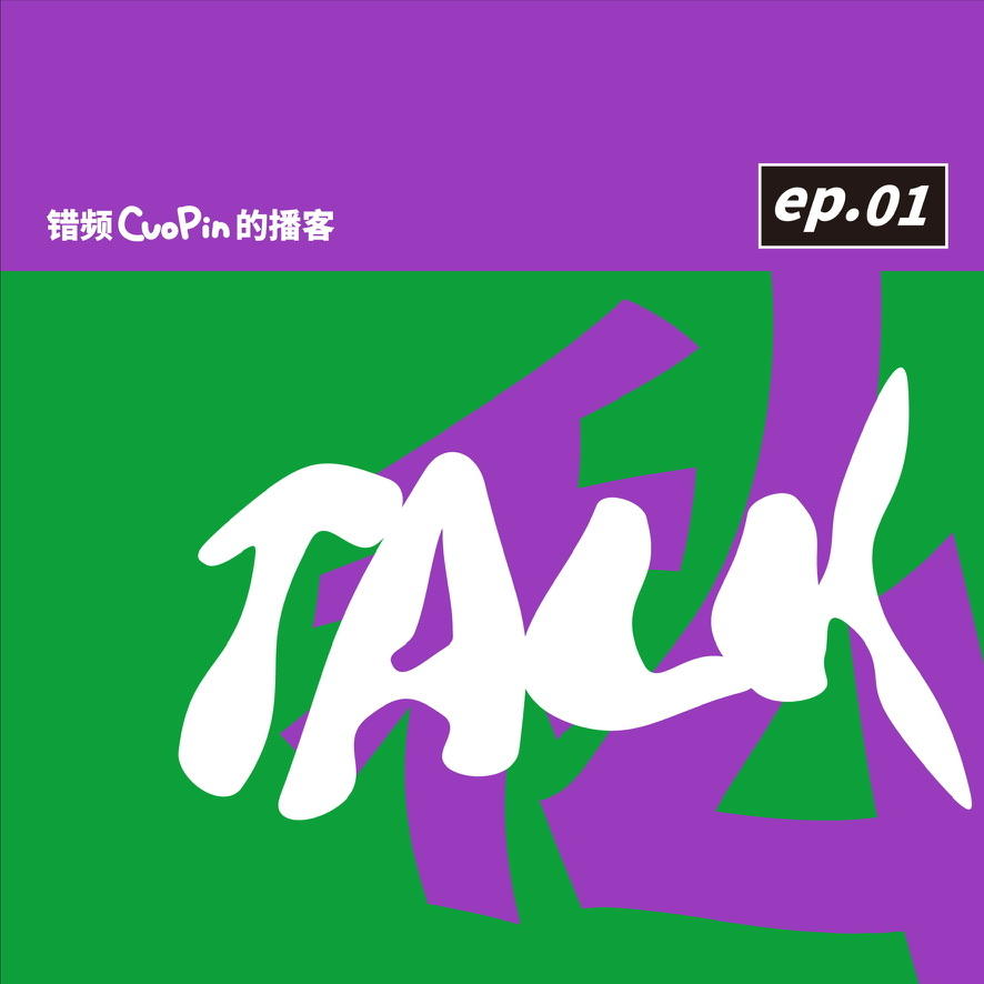 私Talk01｜EVA对无聊的成年人来说意味着什么？ episode artwork