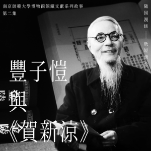 《随园漫谈｜第二期：丰子恺与〈贺新凉〉》