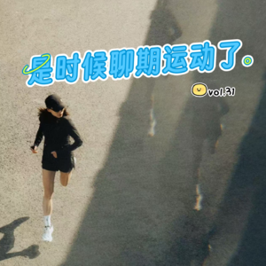 vol.31丨是时候聊期运动了