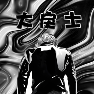 大戾士- 北京话事人0213