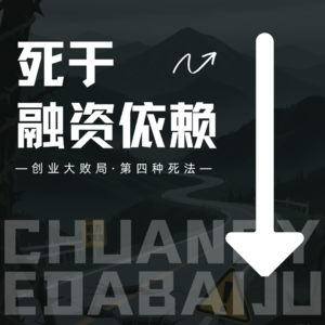 vol.4【创业大败局第四种死法】死于融资依赖