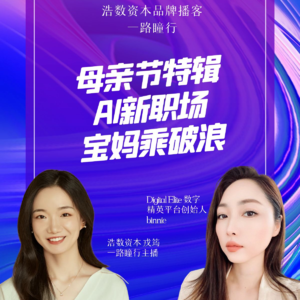 EP41 母亲节特辑-AI新职场，宝妈乘风浪