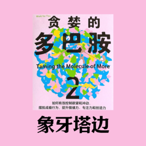 27.越努力越焦虑，越满足越上瘾：人的幸福被谁偷走了
