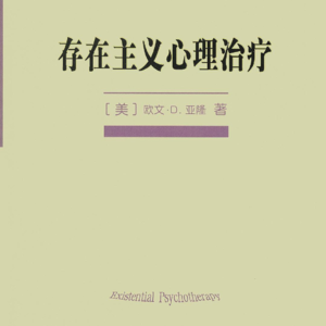 33.《存在主义心理治疗》：死亡、自由、孤独与无意义