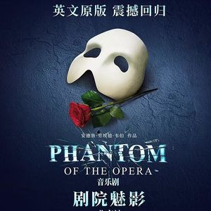 Vol.42《剧院魅影》：时代经典