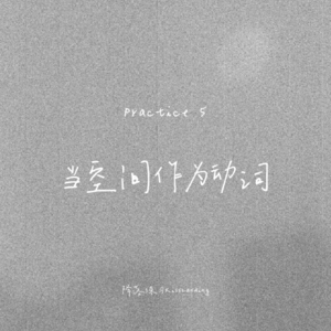 降落练习｜Practice 5｜当空间作为动词