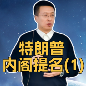 第332集 特朗普内阁提名（1）