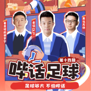哔话足球S01E13，邀请老佳olp做客