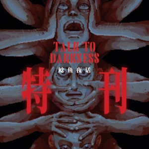 Ep259.春节特刊“十年后，我终于知道自己丢的那一魂去哪里了”“印尼版《塞尔维亚舞女》”“借脚”“共食”