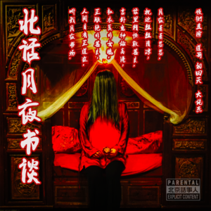 北话月夜书谈 · 壹贰伍 · 意外缠身的亡人&会哭的泰迪-北京话事人0089