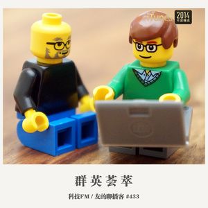 433期：科技FM《群英荟萃》