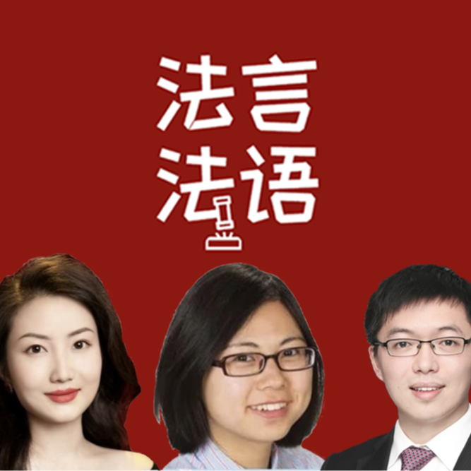 法言法语