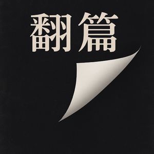 「翻篇」