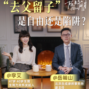 李艾对话岳屾山02集：年轻人说的“去父留子”五大主张是真香还是有坑？