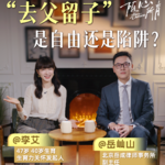 李艾对话岳屾山02集：年轻人说的“去父留子”五大主张是真香还是有坑？