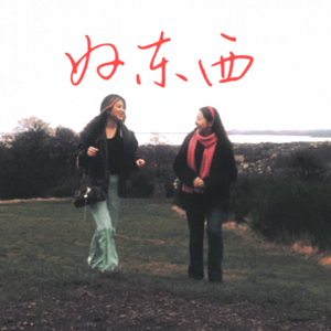 001: 没有矫枉过正的敏感，女性全肯定，一分钟也等不了的《好东西》观后感｜女性成长