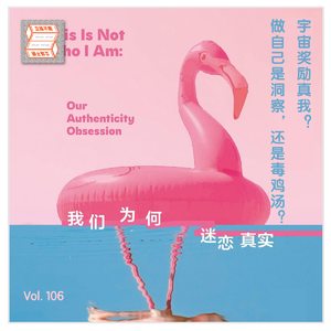 Vol.107 宇宙只奖励真我？「做自己」是洞察，还是毒鸡汤？
