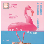 Vol.107 宇宙只奖励真我？「做自己」是洞察，还是毒鸡汤？