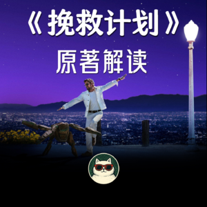 太空童话《挽救计划》：年度最治愈硬科幻，写给科学家与工程师的情书