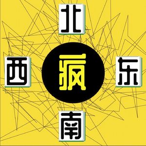 东南西北疯