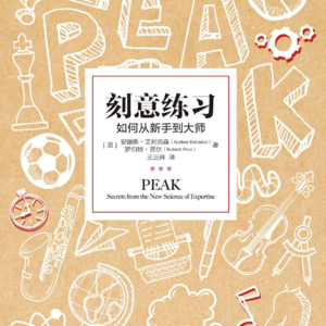 21.《刻意练习》:练习的目的是技能,而不是知识