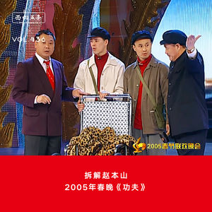 436 拆解赵本山|2005年春晚《功夫》