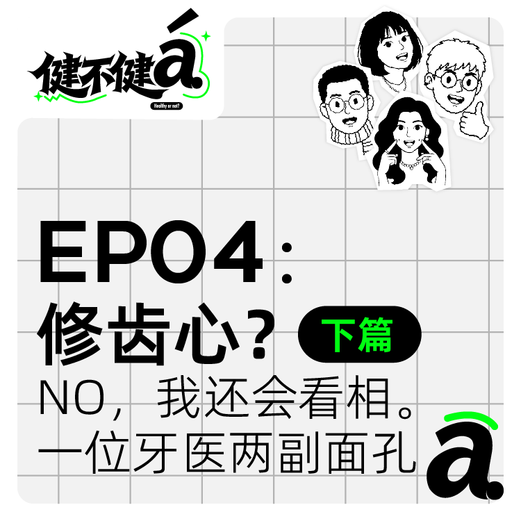 EP04 修齿心？不，我还会看相。这位牙医，有两副面孔（下） episode artwork