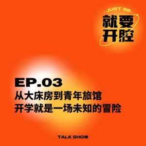 EP03.从大床房到青年旅馆，开学就是一场未知的冒险