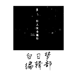 6.失衡的天平：生蛾子的男人