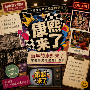E23-午夜闲谈之康熙来了