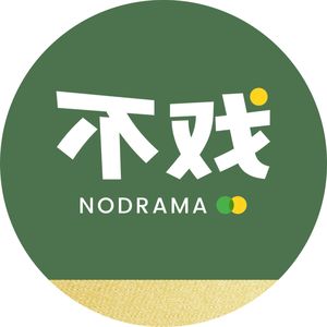 不戏Nodrama