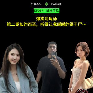 EP057:爆笑海龟汤｜第二期如约而至，听得让我暖暖的很干尸～