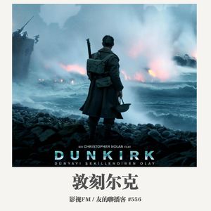 556期：影视FM《敦刻尔克》