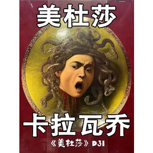 卡拉瓦乔 - 《美杜莎》