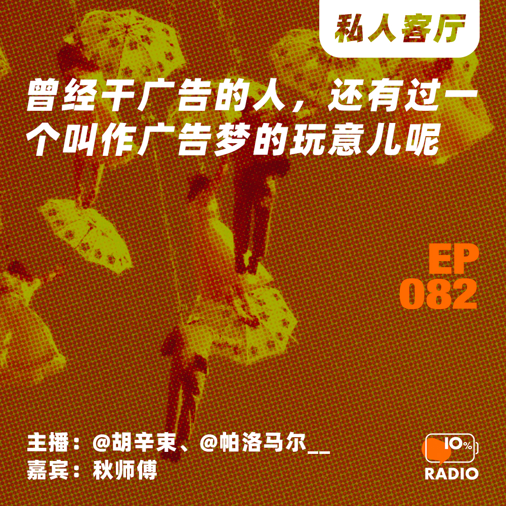 cover of episode EP082-曾经干广告的人，还有过一个叫作广告梦的玩意儿呢丨私人客厅