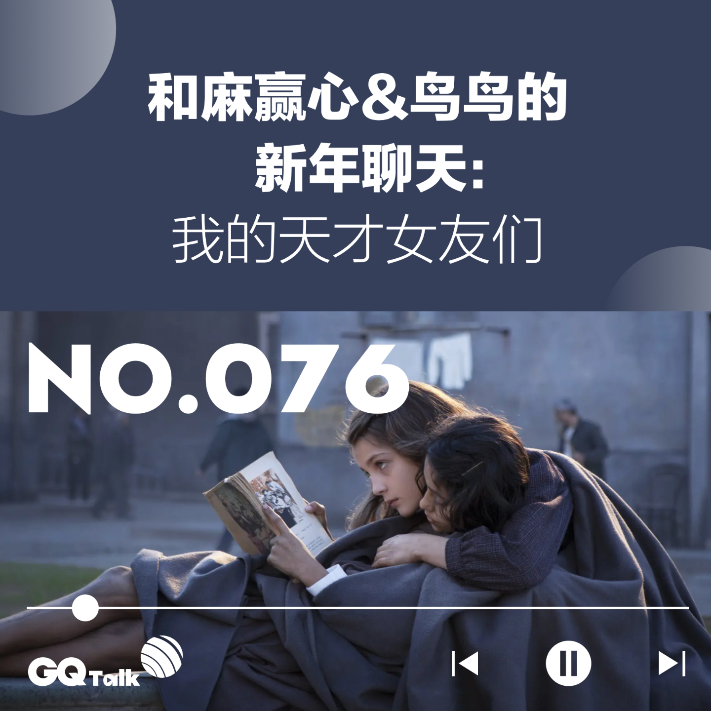 cover of episode 【076】和麻赢心&鸟鸟的新年聊天：我的天才女友们
