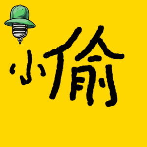 《小偷》解构 Vol.10 （feat.伊莱比です）