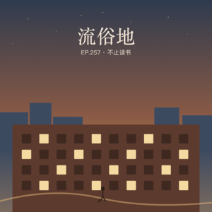 257 《流俗地》被高估了吗?