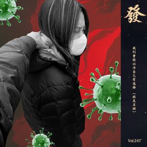 247期 - 我们曾经以为自己有选择 （病友互助）