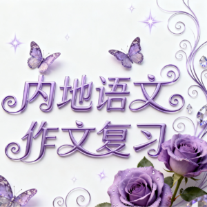 部编版语文作文复习