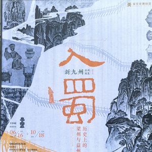 EP26 蜀道通天府,客从锦官来:“新九州”特展之梁州与益州